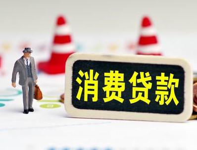 湟源哪些属于个人消费贷款？